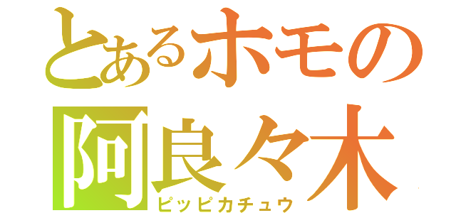 とあるホモの阿良々木暦（ピッピカチュウ）