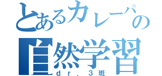 とあるカレーパンの自然学習旅（ｄｒ．３班）