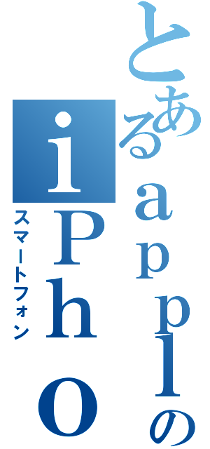 とあるａｐｐｌｅのｉＰｈｏｎｅ４Ⅱ（スマートフォン）