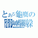 とある龜麌の辭罅驪躱（轤鹵廬轡彌瓷貳）