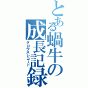 とある蝸牛の成長記録（グロウスレコード）