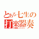 とある七生の打楽器奏者（打楽器ぃいいいい）