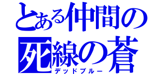 とある仲間の死線の蒼（デッドブルー）