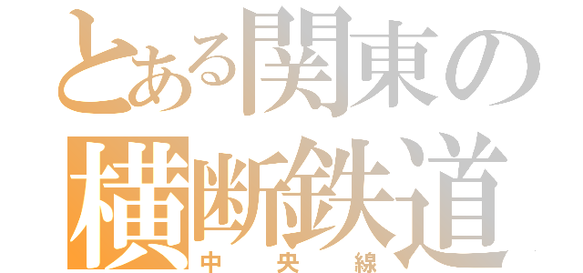 とある関東の横断鉄道（中央線）