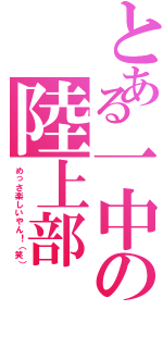 とある一中の陸上部Ⅱ（めっさ楽しいやん！（笑））