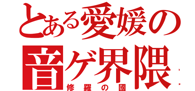 とある愛媛の音ゲ界隈（修羅の國）