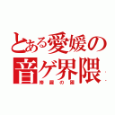 とある愛媛の音ゲ界隈（修羅の國）