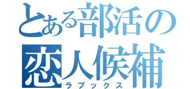 とある部活の恋人候補（ラブックス）