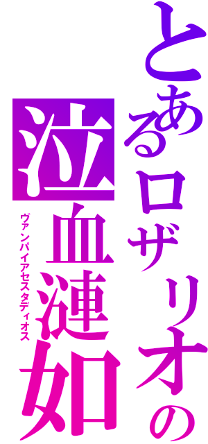 とあるロザリオの泣血漣如Ⅱ（ヴァンパイアセスタディオス）