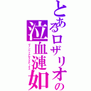 とあるロザリオの泣血漣如Ⅱ（ヴァンパイアセスタディオス）