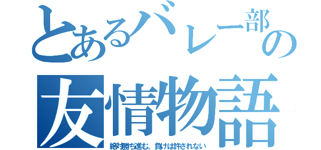 とあるバレー部の友情物語（絶対勝ち進む。負けは許されない）