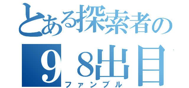 とある探索者の９８出目（ファンブル）