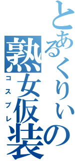 とあるくりぃの熟女仮装録（コスプレ）