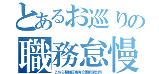 とあるお巡りの職務怠慢（こちら葛飾区亀有公園前派出所）