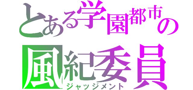 とある学園都市の風紀委員（ジャッジメント）