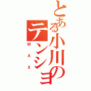 とある小川のテンション（ＭＡＸ）