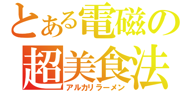 とある電磁の超美食法（アルカリラーメン）