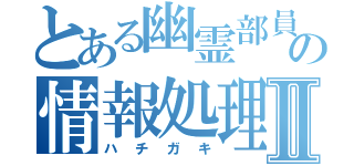 とある幽霊部員の情報処理Ⅱ（ハチガキ）