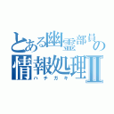 とある幽霊部員の情報処理Ⅱ（ハチガキ）