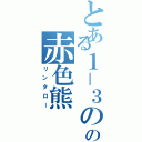 とある１－３のの赤色熊（リンタロー）