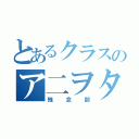 とあるクラスのア二ヲタ結社（残念部）