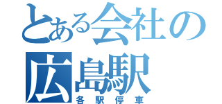 とある会社の広島駅（各駅停車）