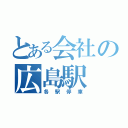 とある会社の広島駅（各駅停車）