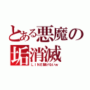 とある悪魔の垢消滅（ＬＩＮＥ開けないｗ）