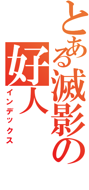 とある滅影の好人（インデックス）