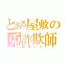 とある屋敷の兎詐欺師（因幡てゐ）