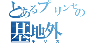 とあるプリンセスコネクトの基地外（キリカ）