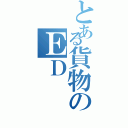 とある貨物のＥＤ（）