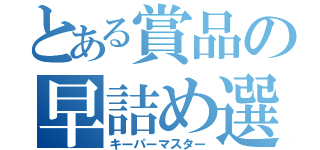 とある賞品の早詰め選手権（キーパーマスター）