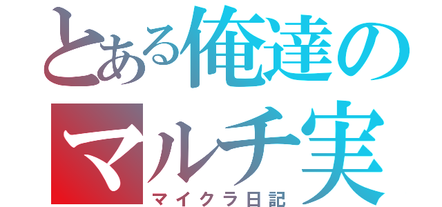 とある俺達のマルチ実況（マイクラ日記）