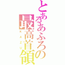 とあるあふろの最高首領（ＫＡＺＵ）