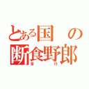 とある国の断食野郎（苦行）