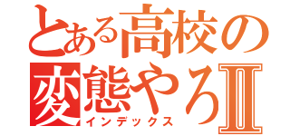 とある高校の変態やろうⅡ（インデックス）