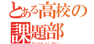 とある高校の課題部（Ｇｒｏｕｐ ｏｆ Ｈｅｌｌ）