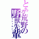 とある荒野の野獣先輩Ⅱ（ヤジュセン）