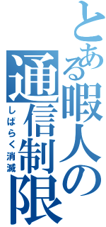 とある暇人の通信制限（しばらく消滅）