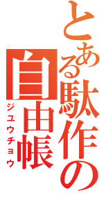 とある駄作の自由帳（ジユウチョウ）