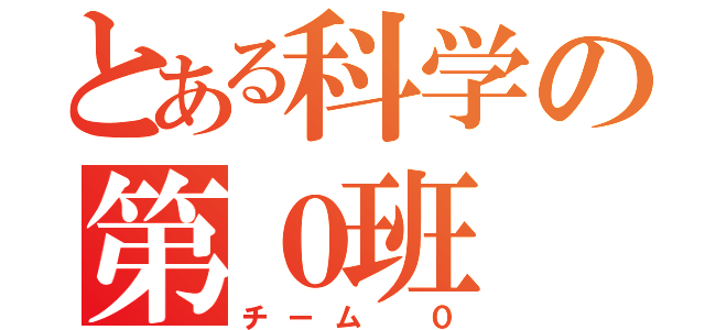 とある科学の第０班 第七班（チーム ０）