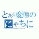 とある変態のにゃちにゃち日記（ｓｕｇｉｚａｋｉｌｏｖｅｌｏｇ）