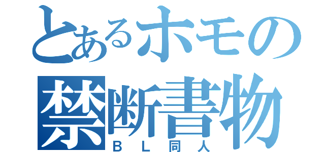 とあるホモの禁断書物（ＢＬ同人）