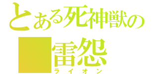 とある死神獣の　雷怨（ライオン）