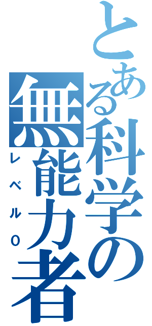 とある科学の無能力者（レベル０）