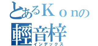 とあるＫｏｎの輕音梓（インデックス）