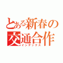 とある新春の交通合作（インデックス）