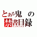 とある鬼の禁書目録（インデックス）