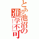 とある池沼の進学不可（ヨウゴガッコウ ニ カヨイマショウ）